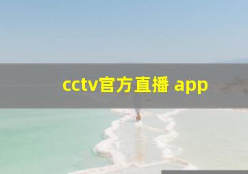 cctv官方直播 app